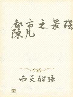 都市之最强仙尊陈凡封面