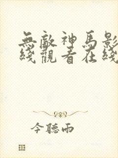 无敌神马影视在线观看在线