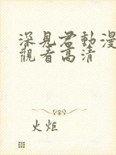 深见君动漫免费观看高清