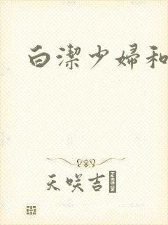 白洁少妇和高义