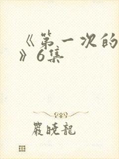 《第一次的人妻》6集