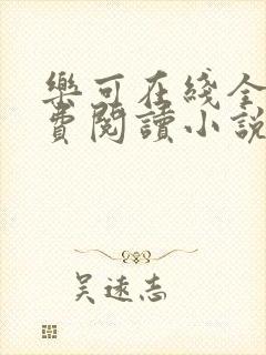 乐可在线全文免费阅读小说