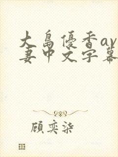 大岛优香av人妻中文字幕封面