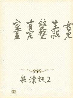 家有双生女友漫画完整版免费