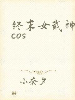 终末女武神爱神cos