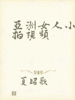 亚洲女人小便偷拍视频封面