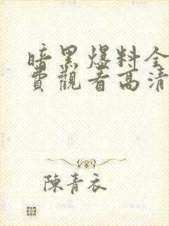 暗黑爆料全集免费观看高清