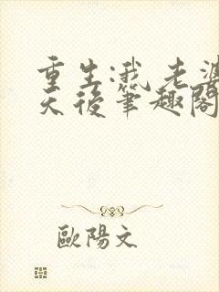 重生:我老婆是天后笔趣阁