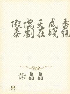 假偶天成番外篇泰剧在线观看封面