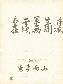 童子军生存手册在线无删减版