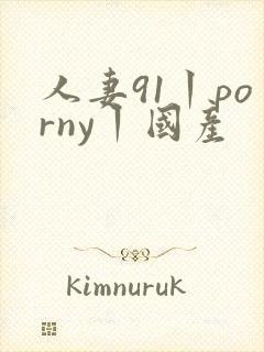 人妻91丨porny丨国产