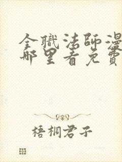 全职法师漫画在哪里看免费