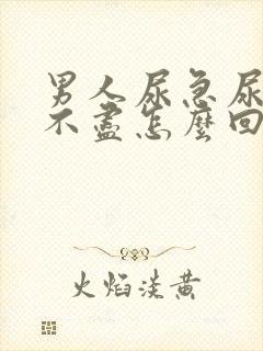 男人尿急尿频尿不尽怎么回事