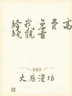 给我免费高清在线观看封面