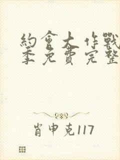 约会大作战第四季免费完整版