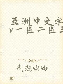 亚洲中文字幕av一区二区三区人