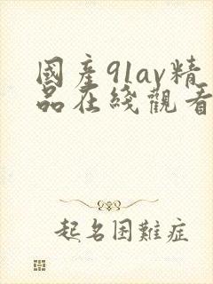 国产91av精品在线观看