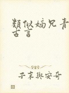 类似嫡兄青灯的古言