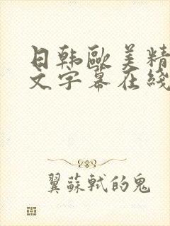 日韩欧美精品中文字幕在线