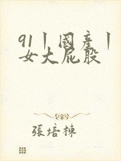 91丨国产丨熟女大屁股封面