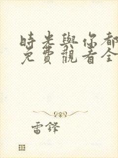 时光与你都很甜免费观看全集电视剧封面