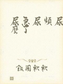 尿急尿频尿黄怎么了