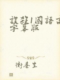 误杀1国语高清字幕版