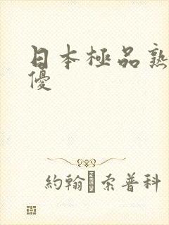 日本极品熟女女优