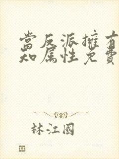 当反派拥有了全知属性免费下拉式奇漫屋