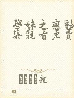 学妹之恋动漫全集观看免费高清