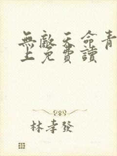 无敌天命青鸾峰上免费读