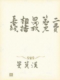 长相思第二季在线播放免费全集