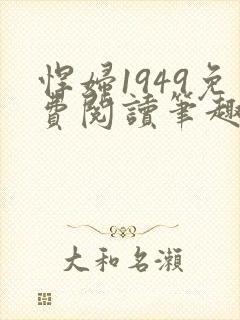 悍妇1949免费阅读笔趣阁