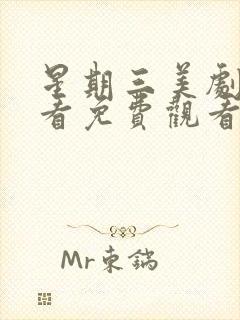 星期三美剧在线看免费观看