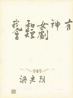 我和女神有个约会短剧