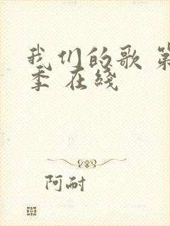 我们的歌 第六季 在线