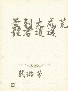 签到大成荒古圣体君逍遥