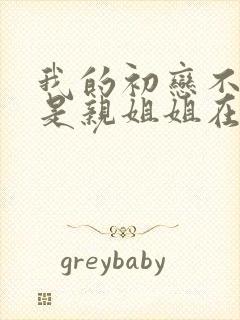 我的初恋不可能是亲姐姐在线