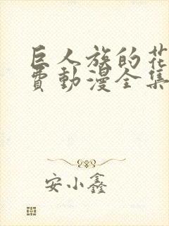 巨人族的花嫁免费动漫全集免费