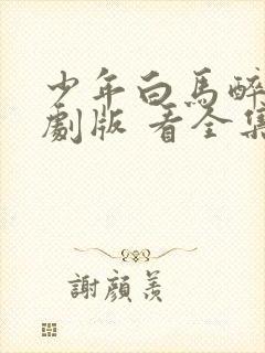 少年白马醉春风剧版 看全集