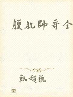 腹肌帅哥全身照