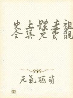 史上体老祖动漫全集免费观看动漫第