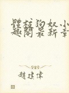 体校狗奴小说笔趣阁最新章节更新