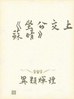 《坐公交上班的苏晴》