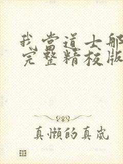 我当道士那些年完整精校版txt