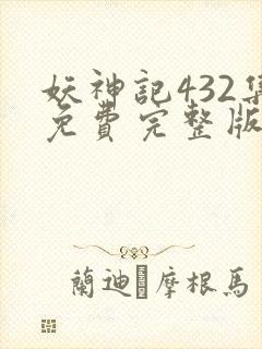 妖神记432集免费完整版封面