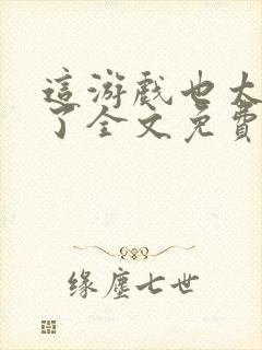 这游戏也太真实了全文免费读