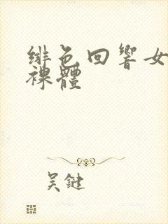 绯色回响女角色裸体