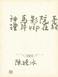 神马影院手机伦理片vip在线观看封面