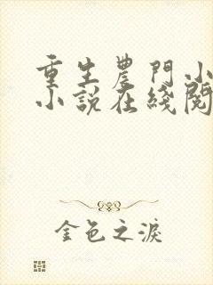 重生农门小福妻小说在线阅读封面